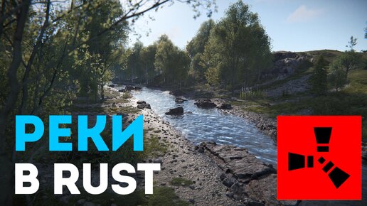 Обновленная водная система в Rust: Реки и океаны