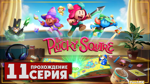 Вершина вулкана ➤ The Plucky Squire/Отважный паж 🅕 Прохождение #11 | На Русском | PC