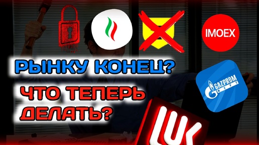 АКЦИОНЕРЫ В НЕДОУМЕНИИ! ЧТО ДЕЛАТЬ С АКЦИЯМИ, ПРОДАВАТЬ? ДИВИДЕНДЫ ТАТНЕФТЬ, ЛУКОЙЛ, ГАЗПРОМ НЕФТЬ