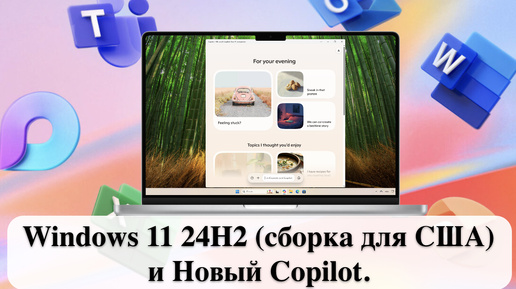 Windows 11 24H2 (сборка для США) и Новый Copilot.