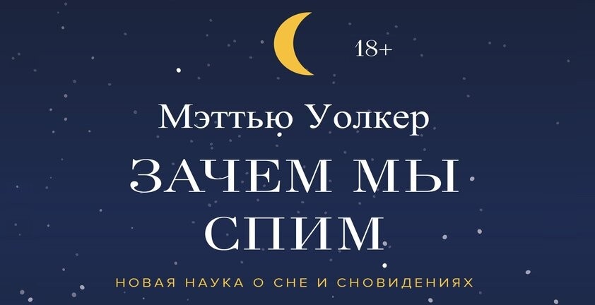 Мэттью Уолкер «Зачем мы спим»