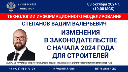 ВИДЕО. Степанов В.В. Изменения в законодательстве с начала 2024 года для строителей