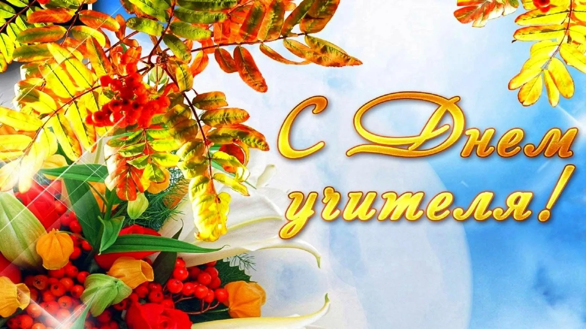 culture.ru Наш учитель - самый лучший!