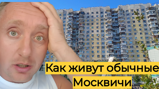 Цены на квартиры в Москве. Спальный район у МКАД.