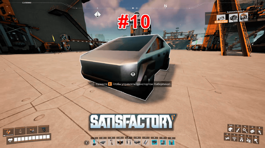 Satisfactory v1.0 #10 Получили киберпикап и готовимся к 360 стальным слиткам в минуту