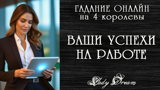 🙋 БУДЕТ ли ПОВЫШЕНИЕ на РАБОТЕ таро 4 королевы гадание онлайн на картах Lady Dream