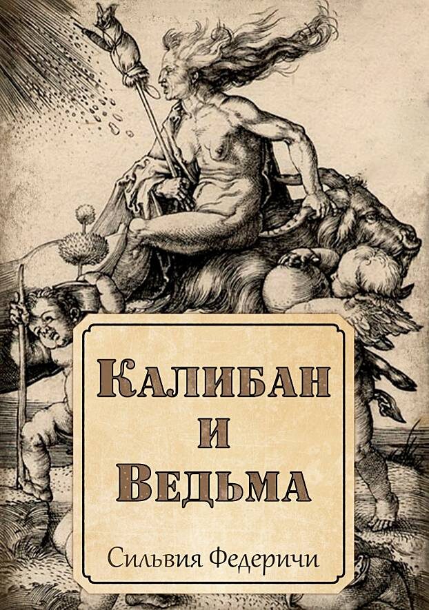 Сильвия Федеричи «Калибан и Ведьма»