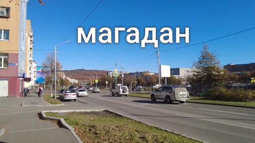 Магадан - прогулки по городу. Осенний маркет.