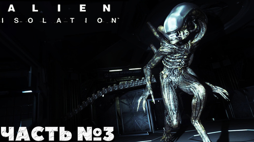 😱Alien Isolation - Прохождение. Часть №3. #alienisolation #хоррор #horror