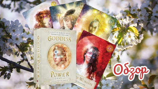 Оракул Сила Богини (издательство Эксмо) и Goddess Power oracle (AliExpress) обзор