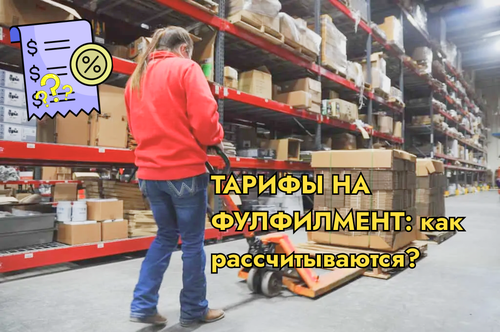 Как рассчитываются услуги фулфилмента и что прописывается в договоре?