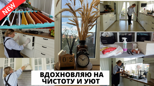 🍂 ОСЕНHЯЯ МОТИВАЦИЯ| уборка и декор на кухне, мотивация на уют и чистоту в доме 🏠