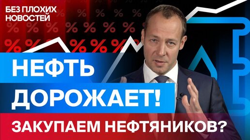 Нефть дорожает. Ставка ЦБ 23%? Что будет с российскими акциями теперь? / БПН