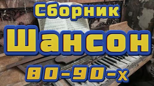 ▶️250. 💎СЛУШАТЬ 💯СБОРНИК РУССКИЙ ШАНСОН 80-90-Х | ШАНСОН 2024 | РАННИЙ ШАНСОН 2024