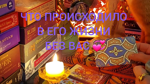 ЧТО ПРОИСХОДИЛО В ЕГО ЖИЗНИ БЕЗ ВАС💞