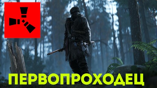 Пакет первопроходец (скин) в Rust: Новые предметы для вашего инвентаря!