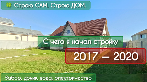 🍀 С чего я начал стройку в 2017 — 2020 году. #2 | Строю САМ