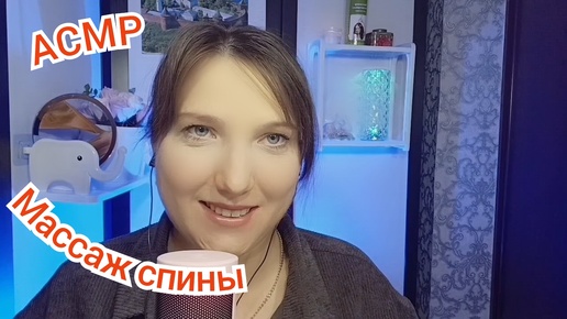 АСМР массаж спины. ASMR для сна. Ролевая игра для мурашек. Шепот и приятные триггеры. Персональное внимание