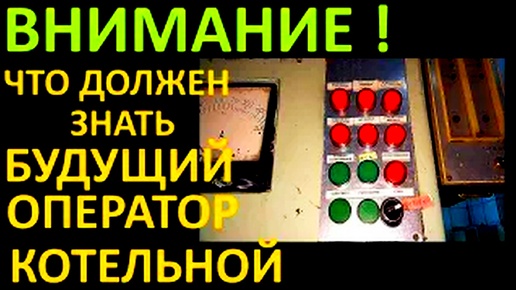 ЧТО ДОЛЖЕН ЗНАТЬ БУДУЩИЙ ОПЕРАТОР КОТЕЛЬНОЙ ДЛЯ БЕЗОПАСНОЙ РАБОТЫ КОТЛА