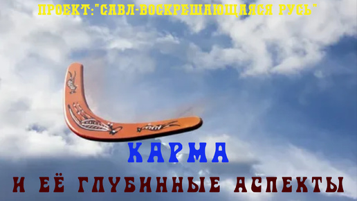 138. Что такое КАРМА и её глубинные истинные аспекты. Кармическое право Владыки Майтрейя.