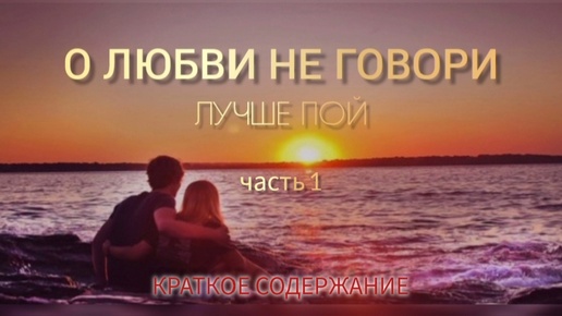 О любви не говори✨Лучше пой✨Часть 1✨Краткое содержание✨