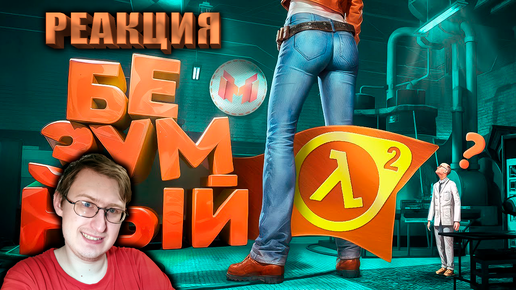 Безумный Half-Life 2 с модами | Marmok | Реакция