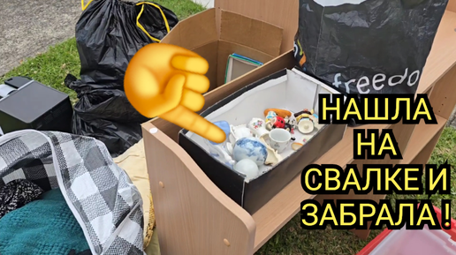 Ой БаааЙ !!! Пошла на свалку и нашла ЭТО ! И в антикварном магазине не купишь . Не мусорка барахолка