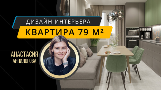 Квартира 79 м² с детской комнатой - дизайн интерьера Анастасия Анпилогова