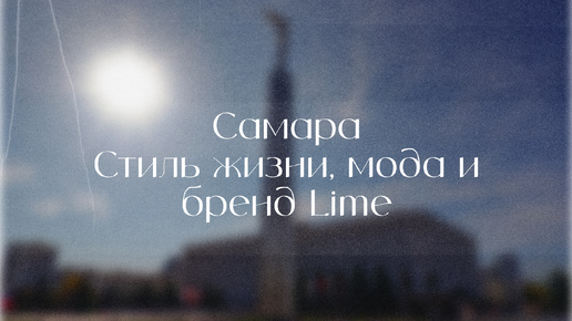 Самара: стиль жизни, мода и бренд Lime