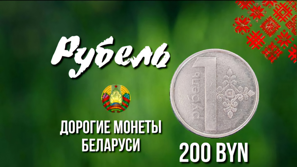 Брак 1 рубль Беларуси 2009 года