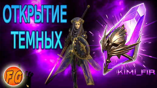 ОТКРЫТИЕ ТЕМНЫХ ОСКОЛКОВ. Открытие войдовых осколков. RAID Shadow Legends