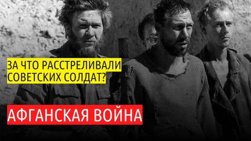 За что шурави могли быть осуждены на Афганской войне?