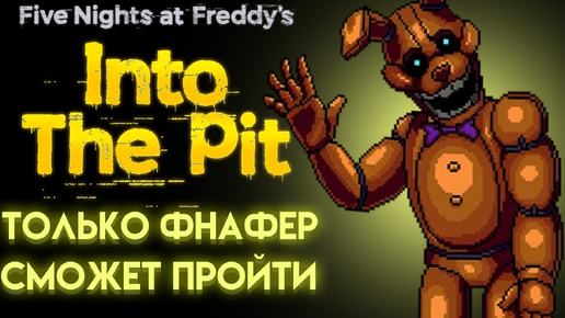 ВИКТОРИНА ФНАФ ИНТО ЗЕ ПИТ ( FNAF INTO THE PIT ) НЕ КАЖДЫЙ ОТВЕТИТ ПРАВИЛЬНО