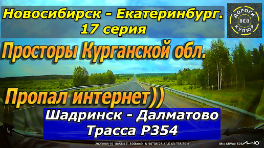 Новосибирск-Екатеринбург. 17 серия. Шадринск-Далматово. Трасса Р354. Просторы Курганской обл.