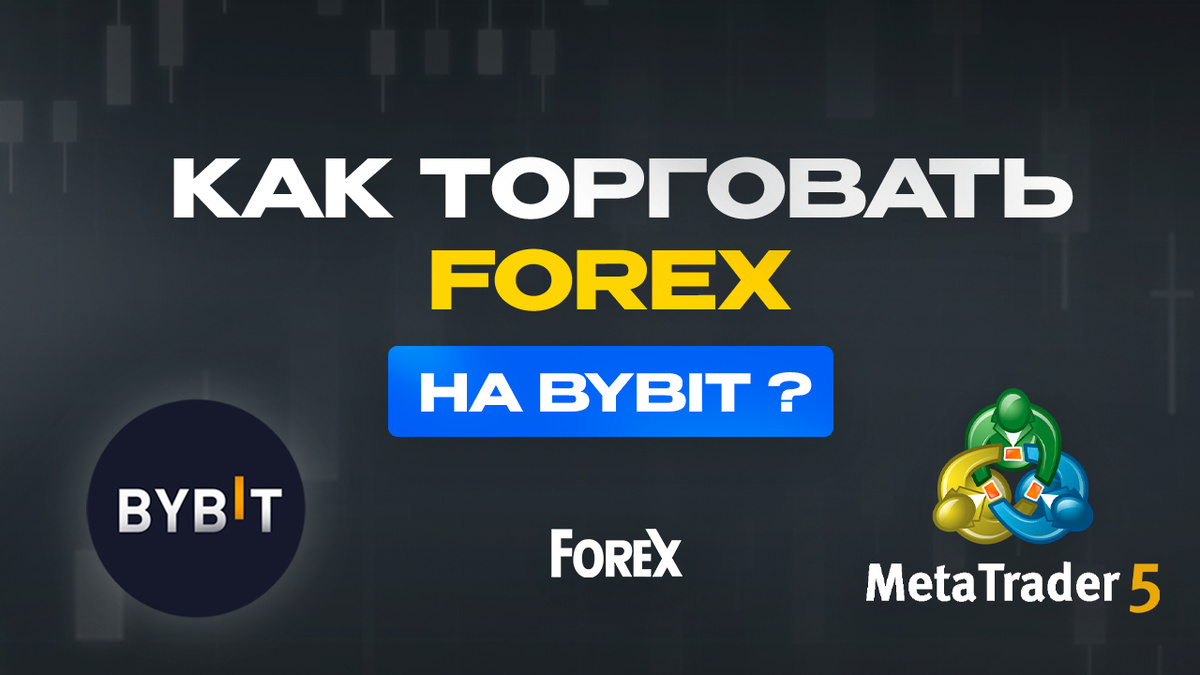 Торговля Форекс и Индексов через Метатрейдер 5 на Bybit