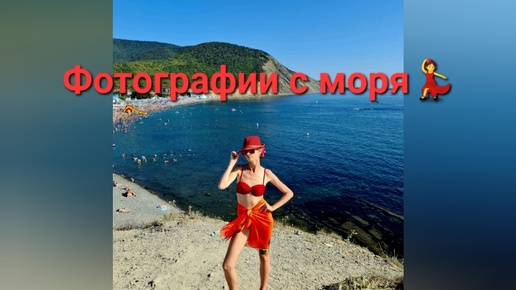 Мои фотографии с летнего отдыха на море. Витязево, Анапа, Сукко и Большой Утриш💙💃😎