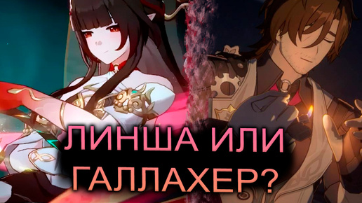 Линша или Галлахер? Мнение и краткий гайд Honkai Star Rail