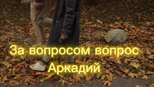 За вопросом вопрос (авторская песня)