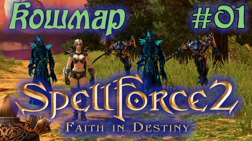 Прохождение SpellForce 2: Faith in Destiny (Серия 01) Вещий сон