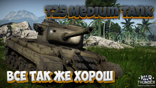 Т25 ВСЕ ТАК ЖЕ ХОРОШ WAR THUNDER