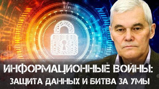 Константин Сивков | Информационные войны: Защита данных и битва за умы