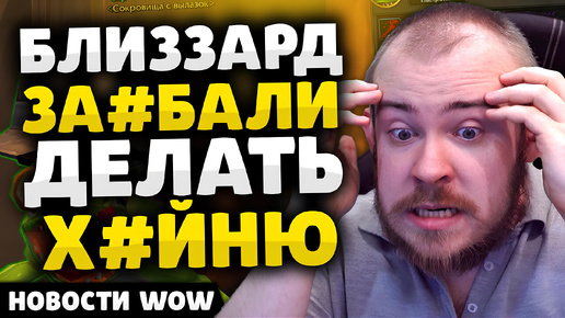 БЛИЗЗАРД ЗА#БАЛИ ДЕЛАТЬ Х#ЙНЮ НОВОСТИ ВОВ WORLD OF WARCRAFT 11.0.2 WOW ВОВ THE WAR WITHIN TWW