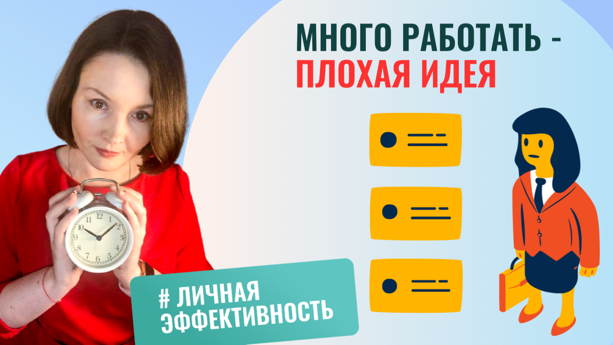 Если мы работаем всё больше, но результат растёт медленно - это значит, что наша эффективность падает.