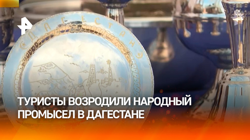 Возвращение к истокам: рост туризма возродил национальные промыслы в Дагестане