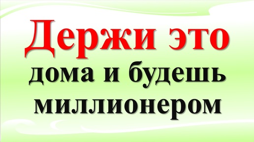 Скачать видео: Что нельзя выбрасывать на помойку по народным приметам. Как привлечь достаток в дом