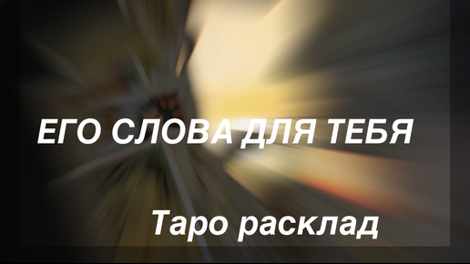 ЧТО НА СЕРДЦЕ НАБОЛЕЛО/ГАДАНИЕ НА ЛЮБОВЬ