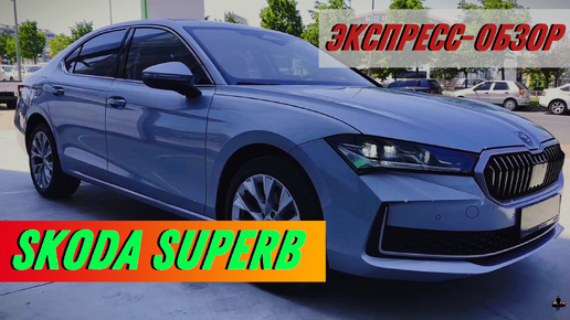 «Skoda Superb 2024»: Экстерьер и Интерьер Элегантного Чешского Седана