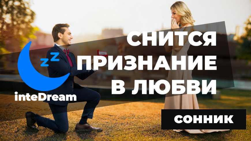 Нейропсихологические и онейромантические трактовки снов о признании в любви