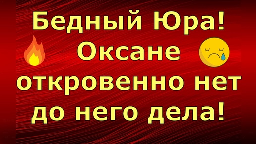 Новый день / Лена LIFE / Бедный Юра! Оксане откровенно нет до него дела! / Обзор влогов