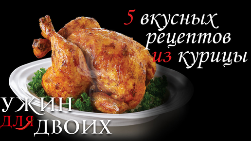 Вот 5 вкусных рецептов из курицы